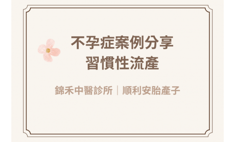 【不孕症案例分享】30歲工程師習慣性流產，中醫調理半年順利安胎產子