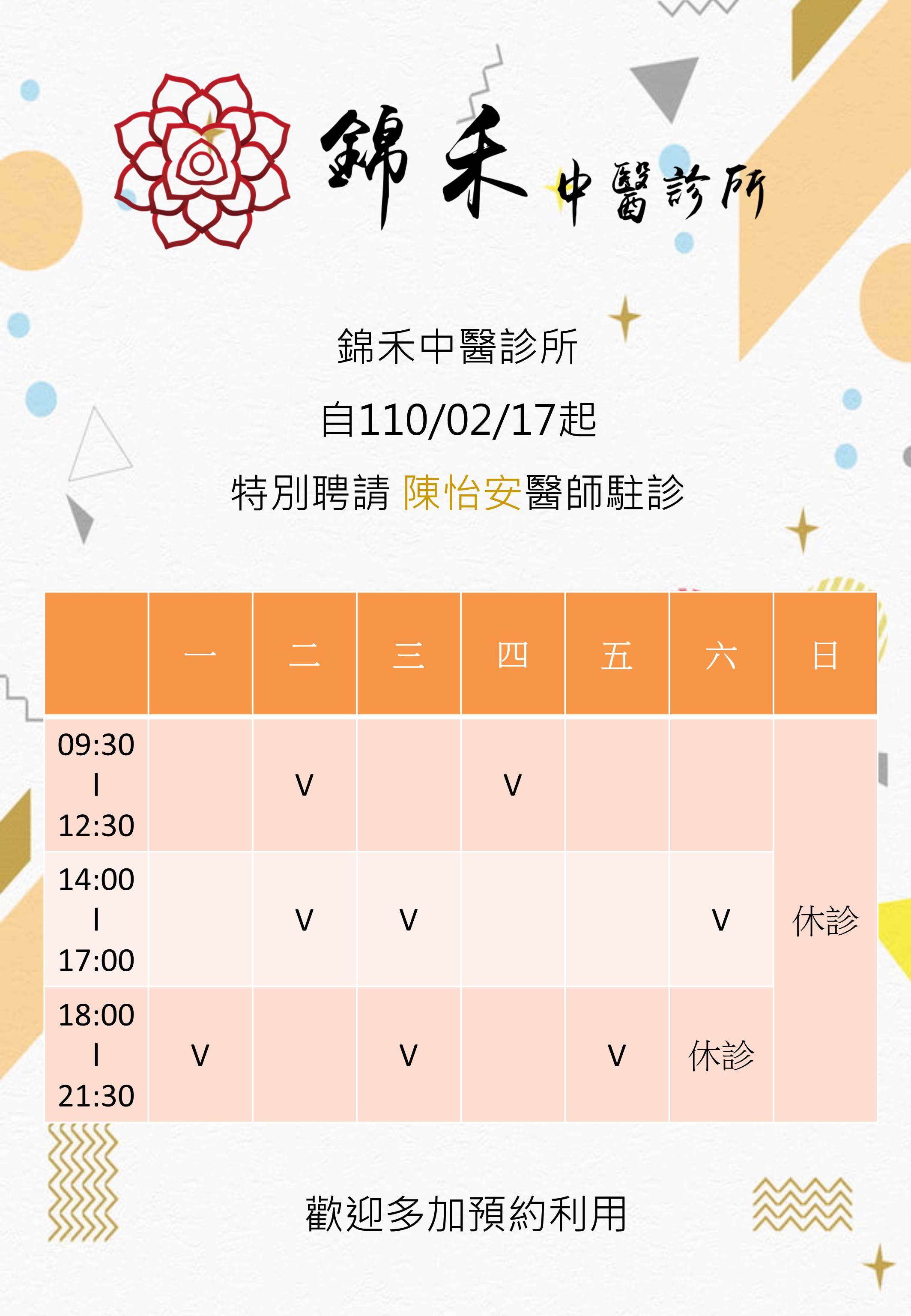 最新診所訊息 錦禾內湖中醫診所