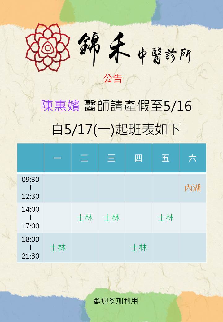 最新診所訊息 錦禾內湖中醫診所