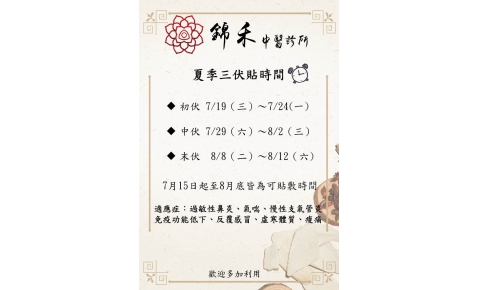 2023年 三伏貼時間