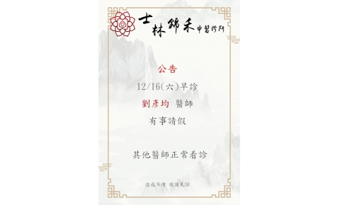 12/16 (六) 早診 劉彥均醫師有事請假