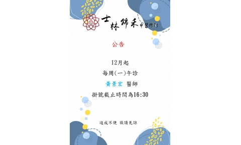 12月起 每周(一)午診  黃景宏 醫師 掛號截止時間為16:30