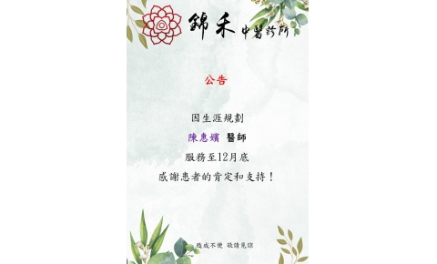 因生涯規劃 陳惠嬪 醫師 服務至12月底