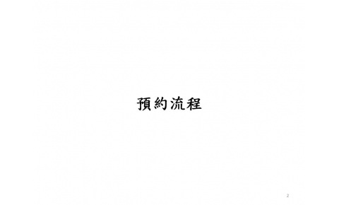 即日起開放線上預約