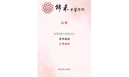 4/3(四)-4/5(六)清明連假 正常看診
