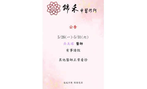 5/26(一)~5/31(六) 吳美瑤醫師有事請假 