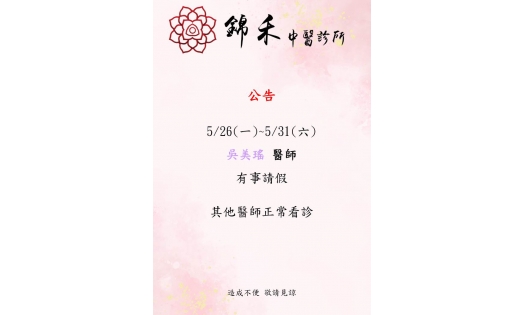 5/26(一)~5/31(六) 吳美瑤醫師有事請假 