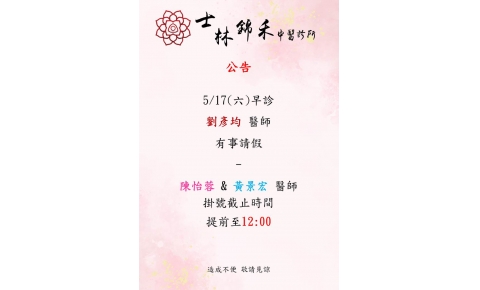 5/17(六)早診 劉彥均醫師有事請假， 陳怡蓉醫師、黃景宏醫師掛號截止時間提前至12:00