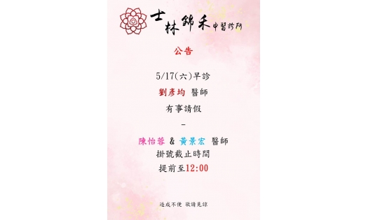 5/17(六)早診 劉彥均醫師有事請假， 陳怡蓉醫師、黃景宏醫師掛號截止時間提前至12:00