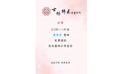 5/19(一) 陳怡蓉醫師晚診、黃景宏醫師午診 有事請假 