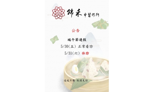 清明連假 5/30(五)正常看診，5/31(六)休診