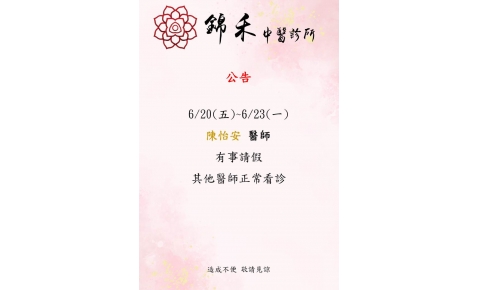 6/20(五)~6/23(一) 陳怡安醫師有事請假 