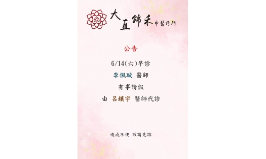 6/14(六) 早診 李佩璇醫師有事請假 呂鎮宇醫師代診