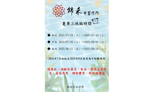 2025 夏季三伏貼時間  改善過敏虛寒體質