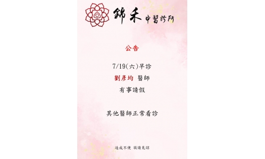 7/19(六) 早診 劉彥均醫師有事請假 