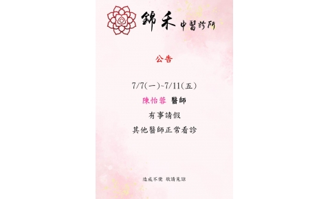 7/7(一)~7/12(六) 陳怡蓉醫師 有事請假 