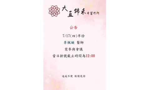 7/17(四)早診 李佩璇醫師需參與會議 當日掛號截止時間為12:00