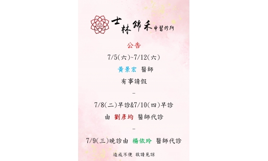 7/5(六)~7/12(六) 黃景宏醫師 有事請假 