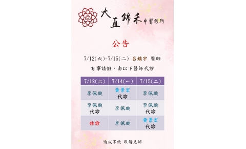7/12(六)~7/15(二) 呂鎮宇 醫師 有事請假，由以下醫師代診