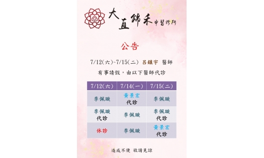 7/12(六)~7/15(二) 呂鎮宇 醫師 有事請假，由以下醫師代診