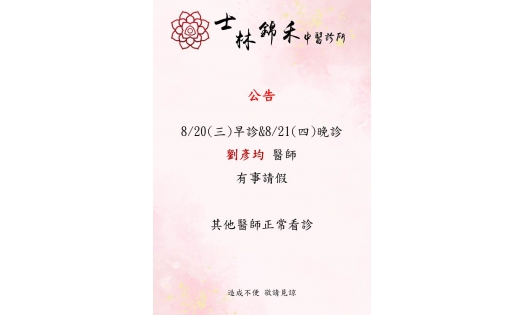 8/20(三) 早診&8/21(四) 晚診 劉彥均醫師有事請假 