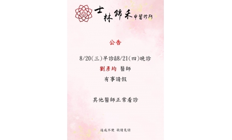 8/20(三) 早診&8/21(四) 晚診 劉彥均醫師有事請假 