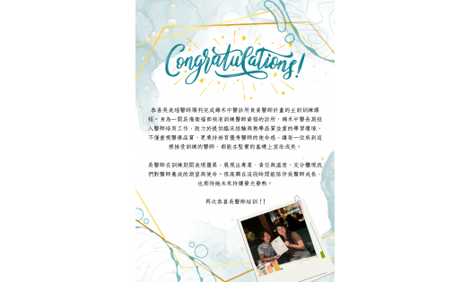 恭喜吳美瑤醫師結訓!!!