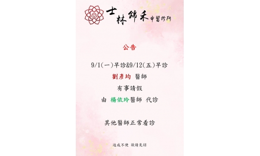 [士林錦禾] 9/1(一) 早診&9/12(五) 早診 劉彥均醫師有事請假 由楊依玲醫師代診