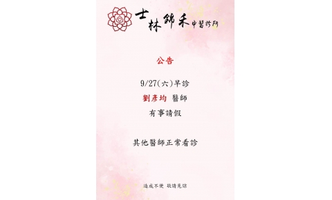 [士林錦禾] 9/27(六) 早診 劉彥均醫師有事請假