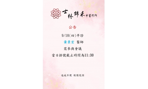 [士林錦禾]9/18(四)早診 黃景宏醫師需參與會議 當日掛號截止時間為11:30