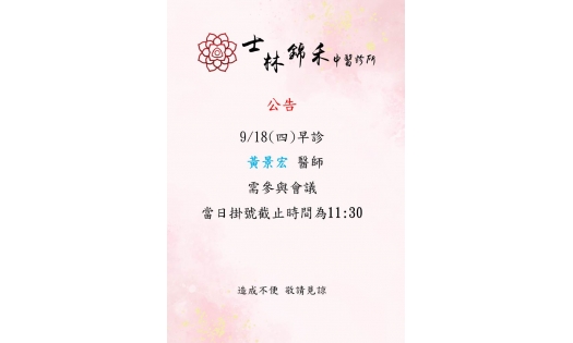 [士林錦禾]9/18(四)早診 黃景宏醫師需參與會議 當日掛號截止時間為11:30