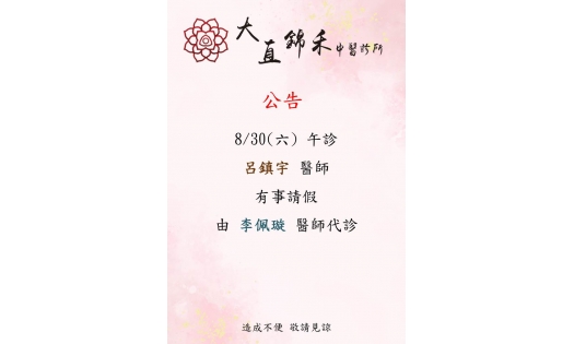 [大直錦禾] 8/30(六)午診 呂鎮宇醫師有事請假 由 李佩璇醫師 代診