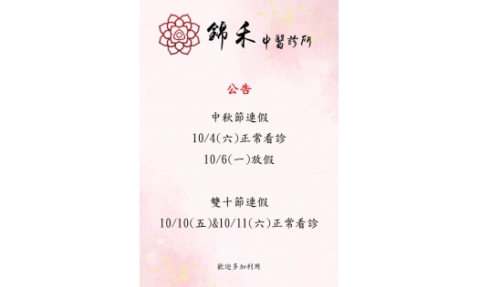 中秋節連假 10/4(六)正常看診 10/6(一)放假  雙十節連假 10/10(五)&10/11(六)正常看診