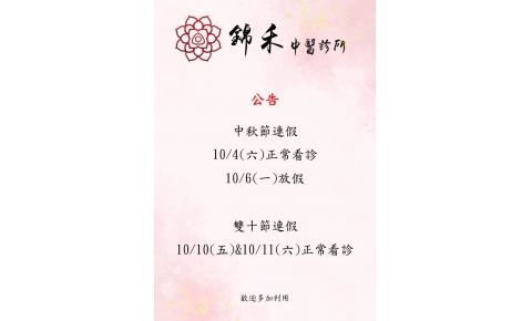 中秋節連假 10/4(六)正常看診 10/6(一)放假  雙十節連假 10/10(五)&10/11(六)正常看診