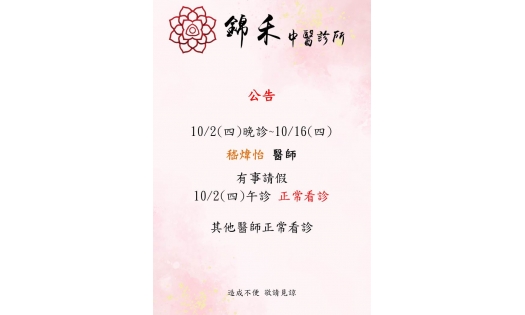 [內湖錦禾] 10/2(四)晚診~10/16(四) 嵇煒怡 醫師 有事請假 10/2(四)午診 正常看診  其他醫師正常看診