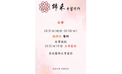 [內湖錦禾] 10/2(四)晚診~10/16(四) 嵇煒怡 醫師 有事請假 10/2(四)午診 正常看診  其他醫師正常看診