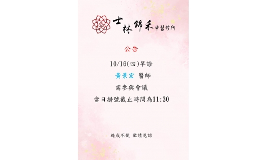 [士林錦禾]10/16(四)早診 黃景宏醫師需參與會議 當日掛號截止時間為11:30