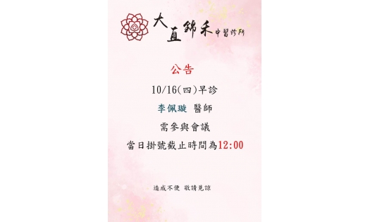 [大直錦禾]10/16(四)早診 李佩璇醫師需參與會議 當日掛號截止時間為12:00