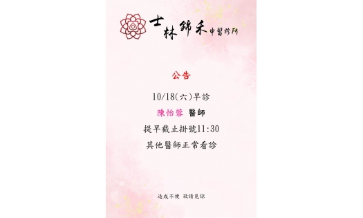 [士林錦禾]10/18(六)早診 陳怡蓉醫師當日掛號提早截止時間為11:30