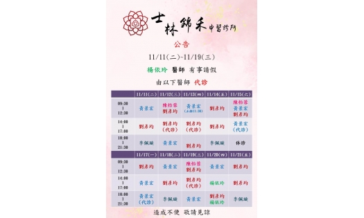 [士林錦禾] 11/11~11/19 楊依玲醫師 有事請假 由以下醫師代診