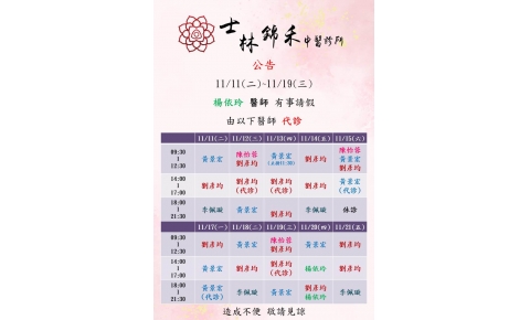 [士林錦禾] 11/11~11/19 楊依玲醫師 有事請假 由以下醫師代診
