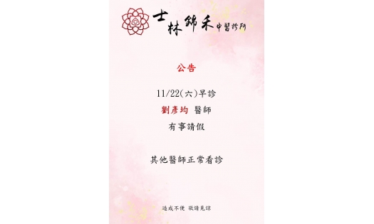 [士林錦禾] 11/22(六) 早診 劉彥均醫師有事請假