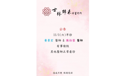[士林錦禾] 11/1(六)早診 黃景宏醫師&陳怡蓉醫師 有事請假 