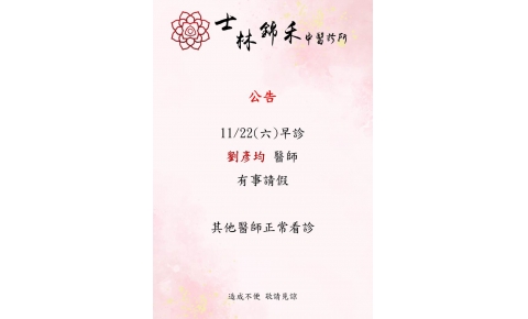 [士林錦禾] 11/22(六) 早診 劉彥均醫師有事請假