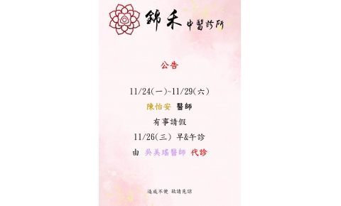 [內湖錦禾] 11/24(一)~11/29(六) 早診 陳怡安醫師有事請假  11/26(三)早午診由吳美瑤醫師代診
