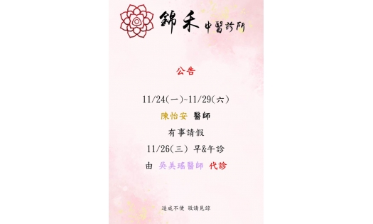 [內湖錦禾] 11/24(一)~11/29(六) 早診 陳怡安醫師有事請假  11/26(三)早午診由吳美瑤醫師代診