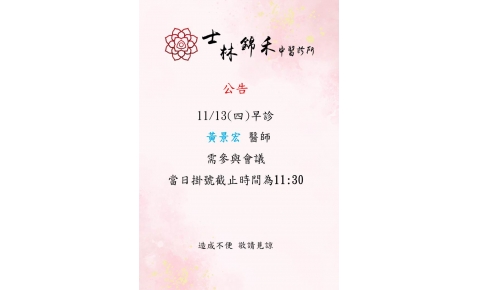 [士林錦禾]11/13(四)早診 黃景宏醫師需參與會議 當日掛號截止時間為11:30