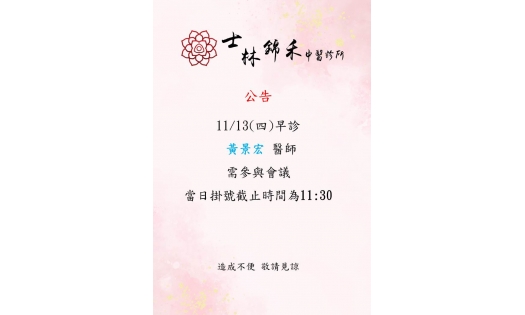 [士林錦禾]11/13(四)早診 黃景宏醫師需參與會議 當日掛號截止時間為11:30