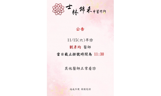 [士林錦禾] 11/15(六) 早診 劉彥均醫師 當日截止掛號時間為11:30