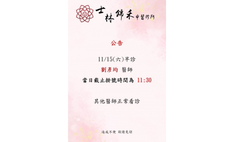 [士林錦禾] 11/15(六) 早診 劉彥均醫師 當日截止掛號時間為11:30